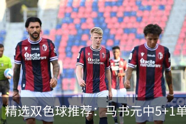 精选双色球推荐：马书元中5+1单挑4+1 021期中923万
